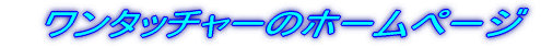 �@�����^�b�`���[�̃z�[���y�W